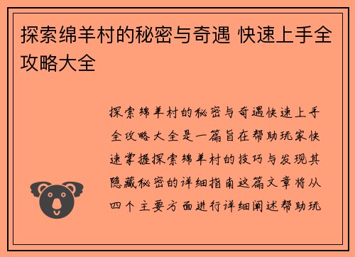 探索绵羊村的秘密与奇遇 快速上手全攻略大全